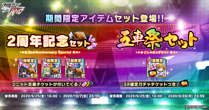 期間限定アイテムセット登場!