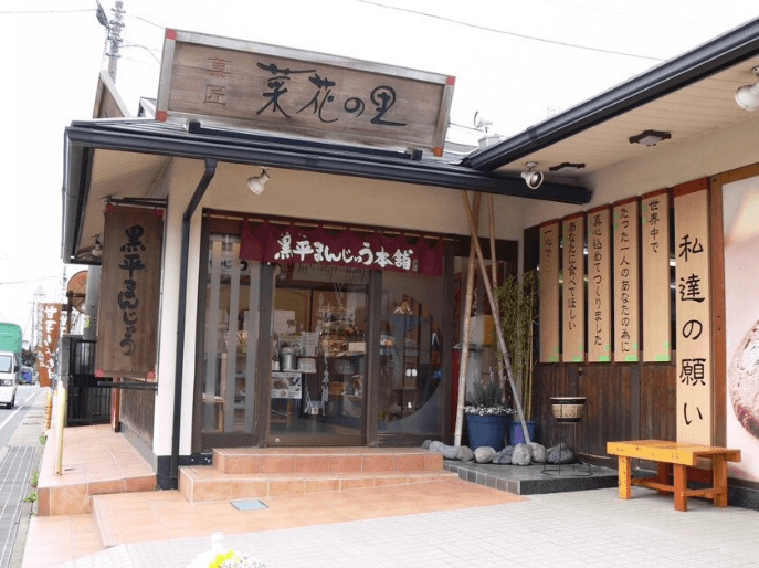 黒平まんじゅう本舗 本店