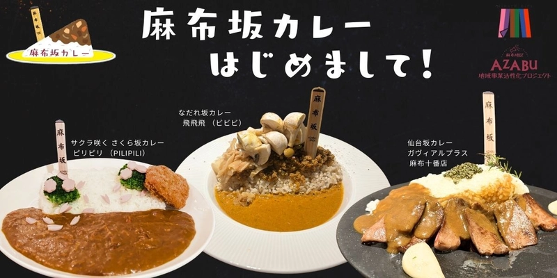 「麻布坂カレー」が1月10日から3つの店舗で提供スタート！ 坂がもつ歴史や背景を楽しみながら味わうカレー