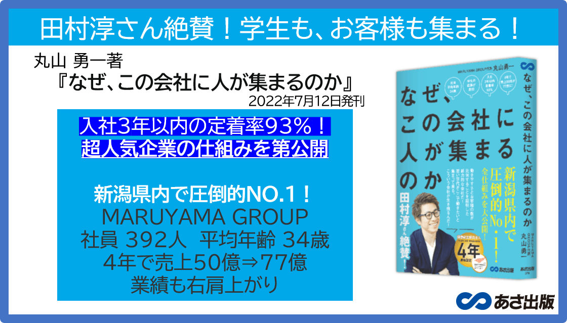 丸山勇一 著『なぜ、この会社に人が集まるのか』2022年7月12日刊行