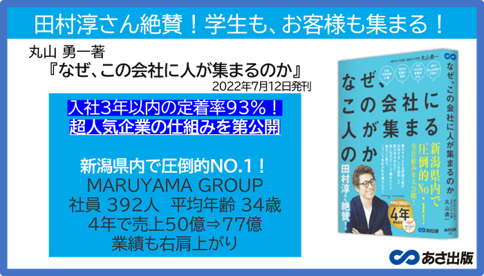 丸山勇一 著『なぜ、この会社に人が集まるのか』2022年7月12日刊行