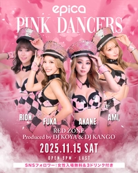 2025年11月15日(土)「EPICA・沖縄」にて伝説のモンスターイベント【RED ZONE】に、関西No.1ダンスグループ、PINK DANCERSからTHE PINK TOKYOとTHE超PINKメンバーが出演！！