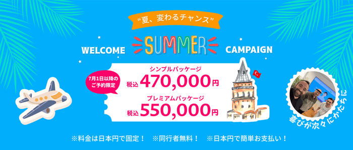 サマーキャンペーン実施中！