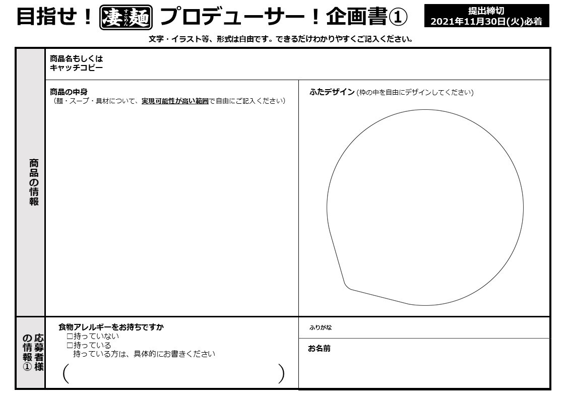 目指せ!凄麺プロデューサー! 企画書(一部抜粋)