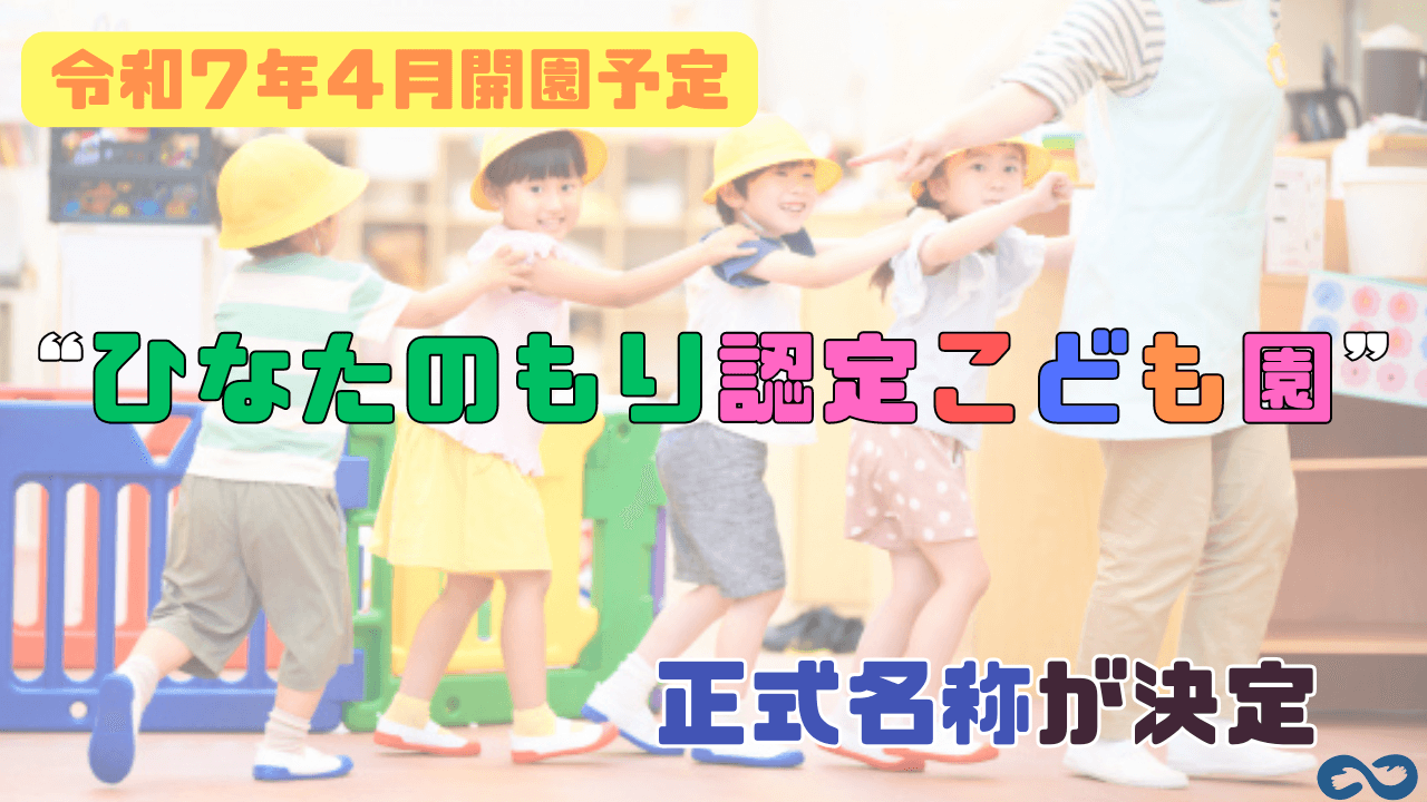 アンフィニでは初となる認定こども園