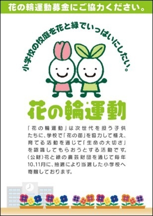 花の輪運動募金(画像はイメージです。)