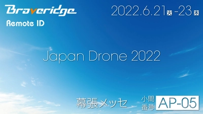 無人航空機への搭載義務化で話題の“リモートID”を 6/21より開催される「Japan Drone 2022」に出展！
