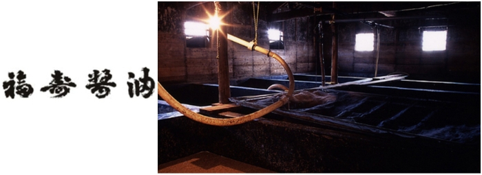 福寿醤油株式会社について