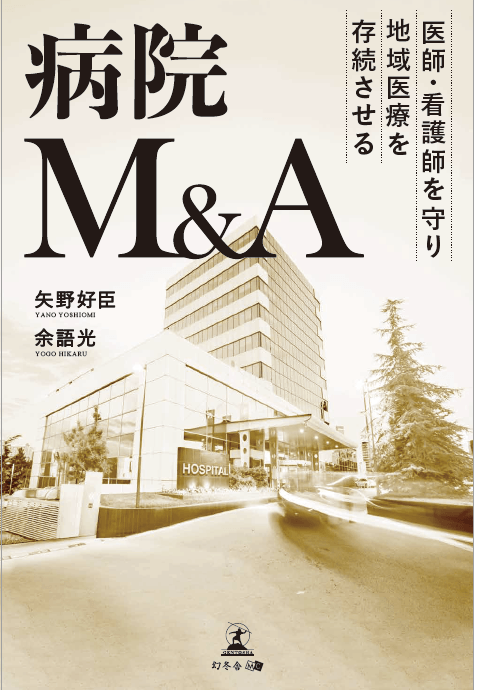 ~医師・看護師を守り地域医療を存続させる~病院M&A