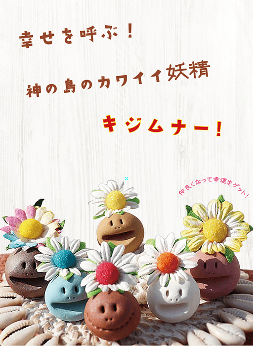 島の妖精キジムナー