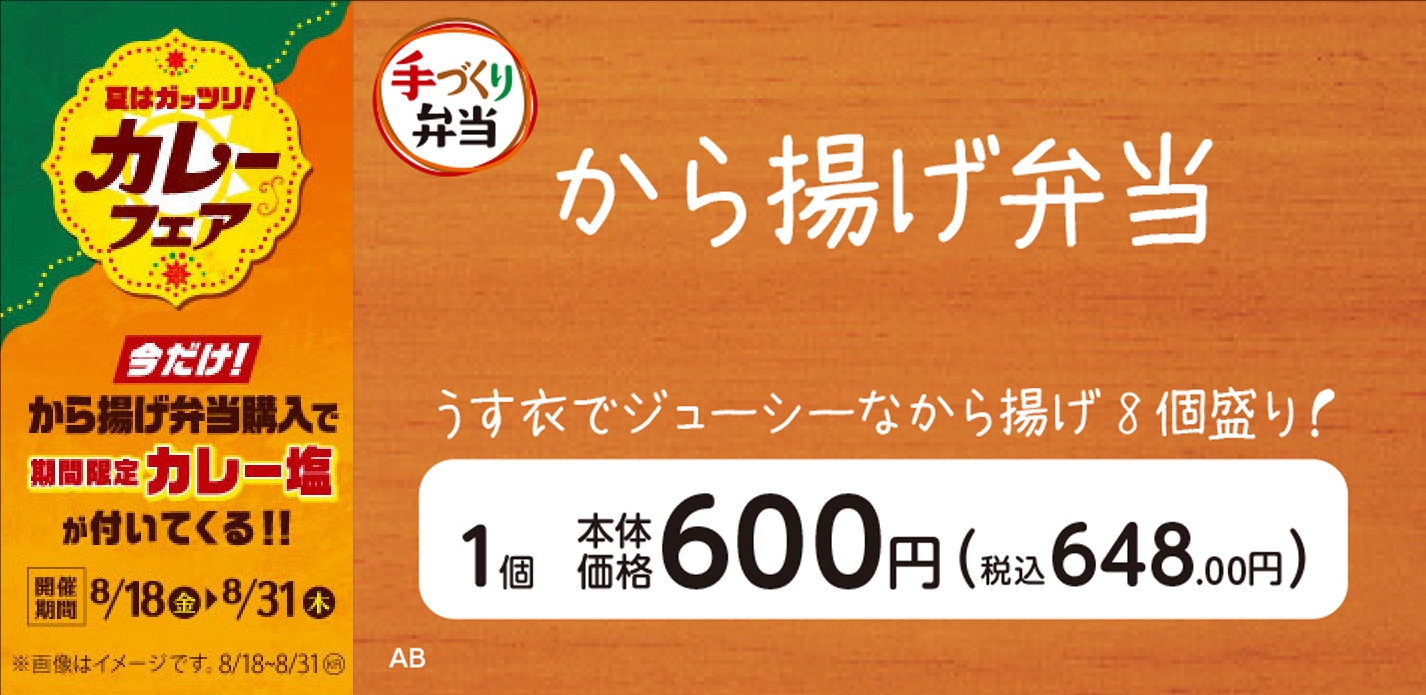 から揚げ弁当カレー塩添付販促物画像(画像はイメージです。)