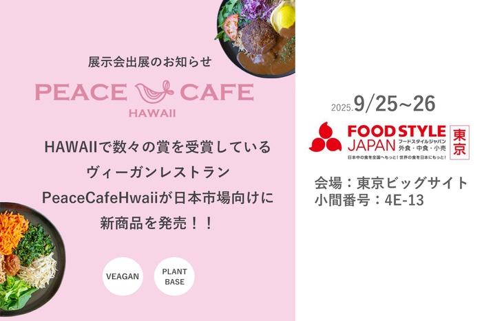 Peace Cafe Hawaii展示会出展のお知らせ