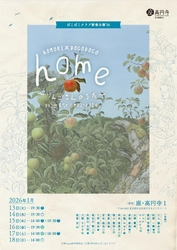 青森ー東京をつなぐ！ぽこぽこクラブが座・高円寺にて『home～りんごさんのうた～』を上演