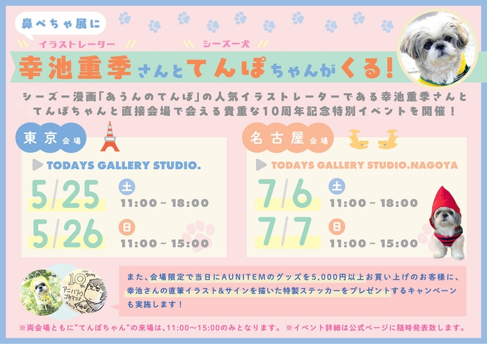 幸池重季さんとてんぽちゃんがくる!