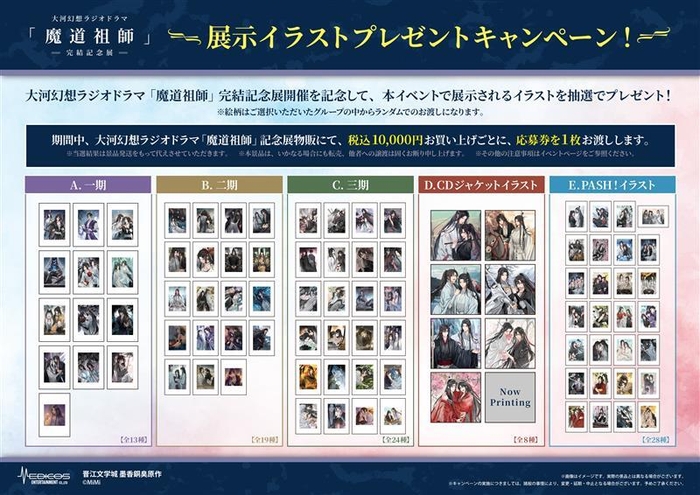 魔道祖師記念展_プレゼントCP
