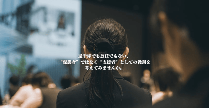過干渉でも放任でもない、“保護者”ではなく“支援者”としての役割を考えてみませんか。