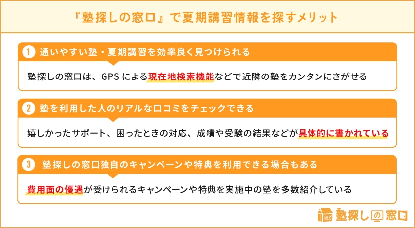 『塾探しの窓口』で夏期講習情報を探すメリット