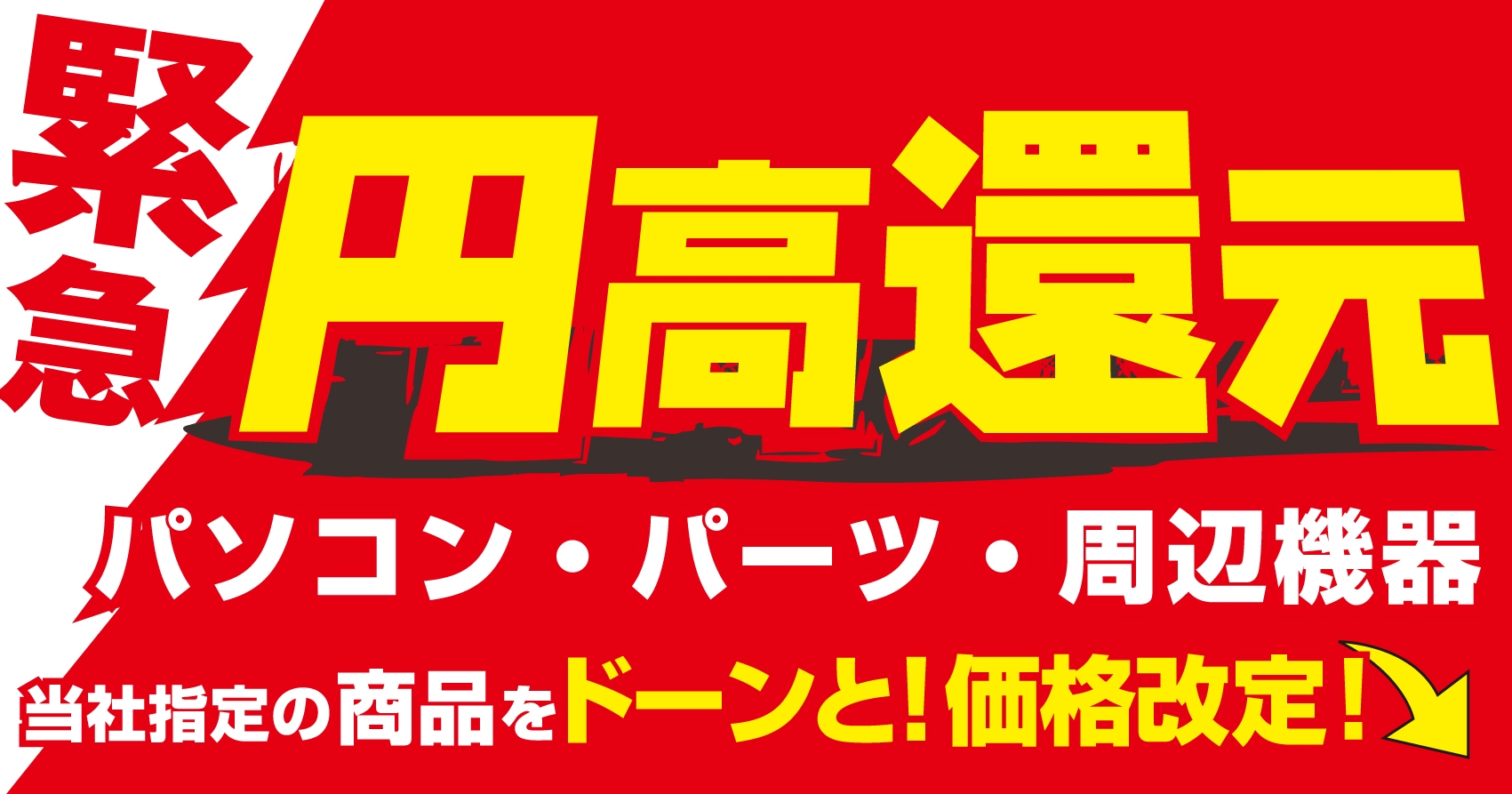 パソコン工房にて当社指定の最新パソコン・PCパーツ・周辺機器を“円高還元”の緊急価格改定!