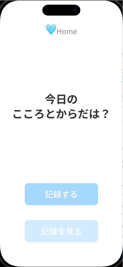 ホーム画面/記録ボタン中心