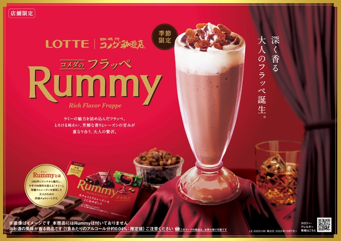 【コメダ珈琲店】コメダのフラッペ Rummy