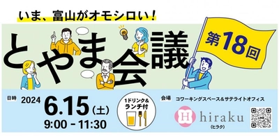【開催報告】6月15日（土）いま、富山がオモシロい！"富山な人々"のトークライブ＆交流イベント「とやま会議」vol.18開催しました！！