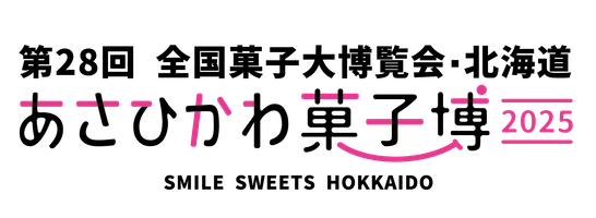第28回全国菓子大博覧会・北海道実行委員会 事務局