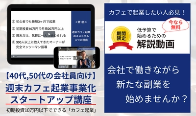 副業に最適！初期投資10万円以下でできる 「カフェ起業」の解説動画を3月18日から無料提供