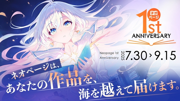 ネオページ1周年記念ビジュアル（あなたの作品を、海を越えて届けます）