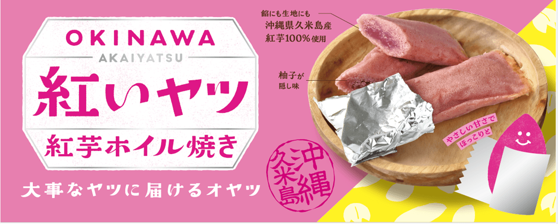 ◆那覇空港でも人気急上昇中! “沖縄生まれの“紅いヤツ”