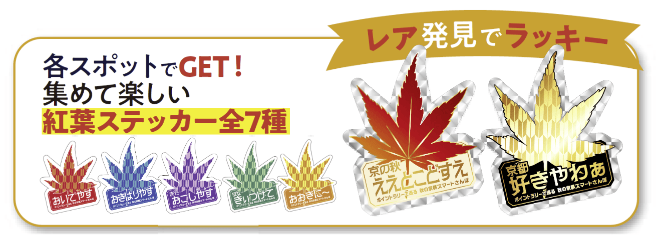 ミッションをクリアして限定ステッカーをゲット!京都弁入りの紅葉デザインは、レアを含む全7色!