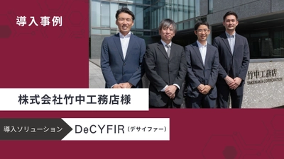 サイファーマ、サイバー脅威とリスクを可視化する サイバーセキュリティプラットフォーム 「DeCYFIR(デサイファー)」を竹中工務店に提供