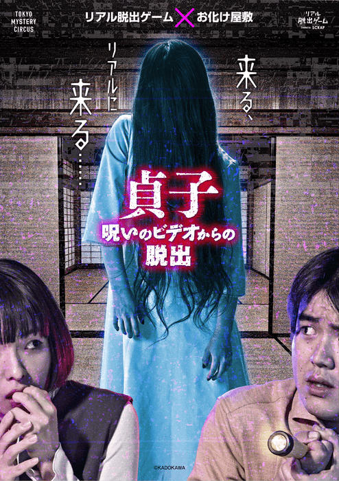 貞子呪いのビデオからの脱出