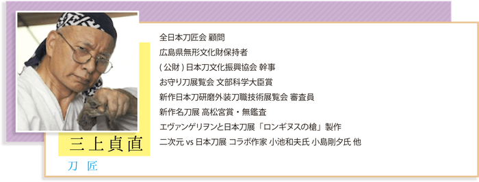スペシャルメンバー 刀匠 「三上貞直」