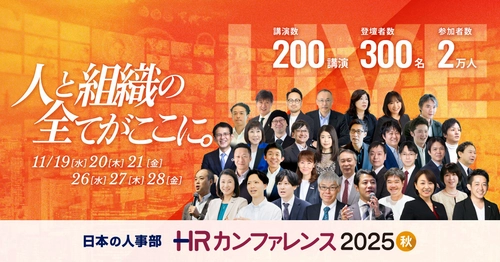 【200講演ライブ配信】 日本の人事部「ＨＲカンファレンス2025-秋-」開催