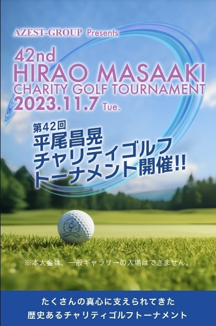 第42回 平尾昌晃チャリティゴルフトーナメント