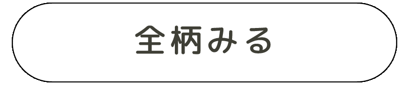 ”全柄”