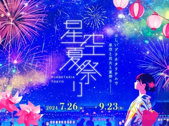 星空の下で見て・食べて・遊んで 涼しい！『星空夏祭り』 7月26日(金)より開催決定！