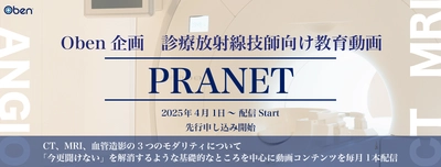 診療放射線技師向けエデュケーショナルプログラム 「PRANET テクニカルセミナー」を4月1日より配信開始　 3月30日まで早期割引チケット先行申し込み受付中