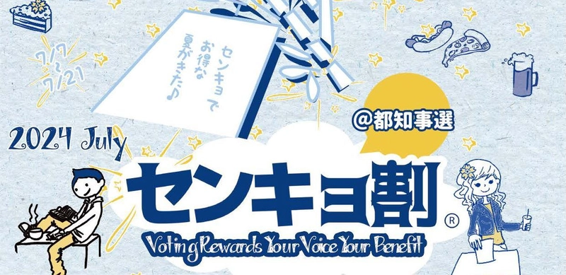 「センキョ割＠都知事選2024」を開催　 ～センキョでトクする夏がきます～
