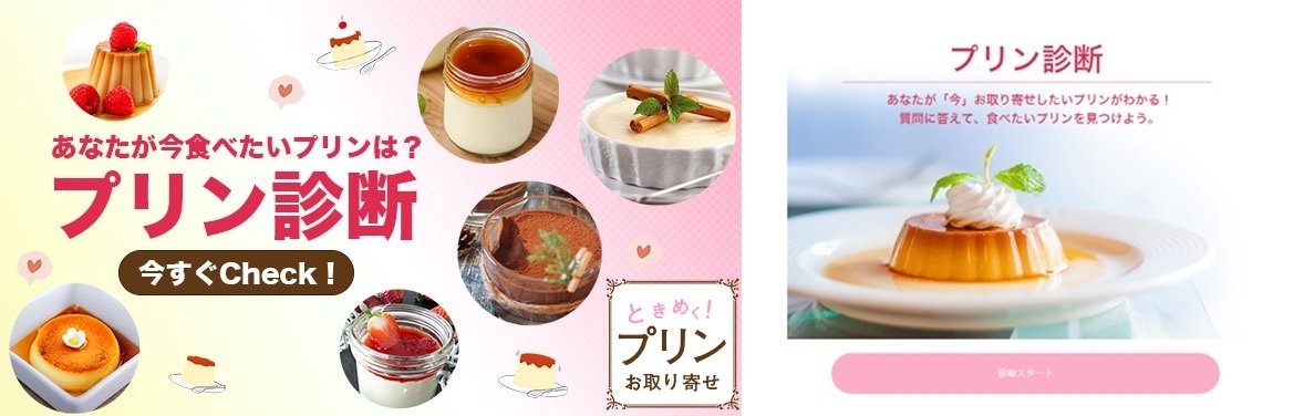 ときめく!プリン診断