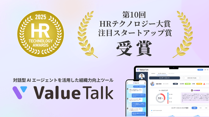 ValueTalk_第10回 HRテクノロジー大賞受賞