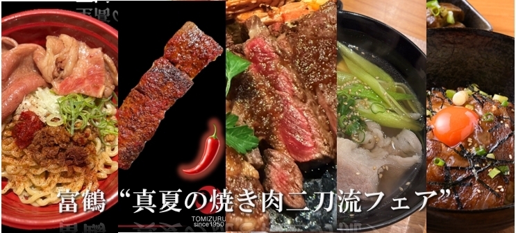真夏の焼肉二刀流フェア