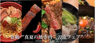 堺は“ステーキ”、築地は“旨辛”で夏を制す！ 富鶴グループが提案する「真夏の焼肉二刀流フェア」、 2025年7月1日スタート
