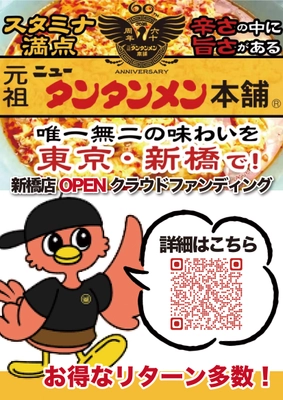 【速報】川崎のソウルフード「元祖ニュータンタンメン本舗」が 新橋に旗艦店オープン！クラウドファンディングで限定グッズも