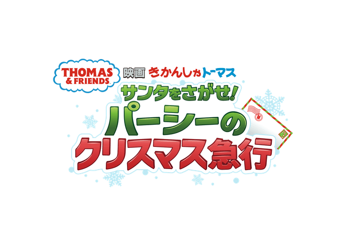 『映画 きかんしゃトーマス サンタをさがせ!パーシーのクリスマス急行』 ロゴ