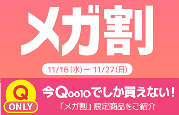 20%メガ割