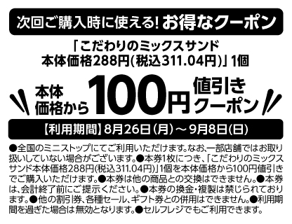 対象の三角サンド6品のうちいずれか1品購入で、次回より使える「こだわりのミックスサンド」が本体価格より100円引きレシートクーポン販促物(画像はイメージです。)