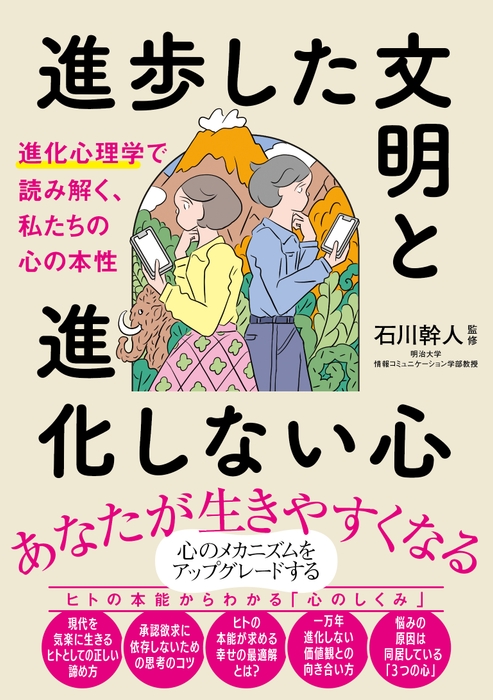 進歩した文明と進化しない心 進化心理学で読み解く、私たちの心の本性 書影