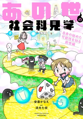 生きづらさを解消する鍵は前世にあった！ 『あの世の社会科見学』シリーズ第6弾 『あの世の社会科見学 自身の秘めた可能性を知る前世編』 10月30日発売