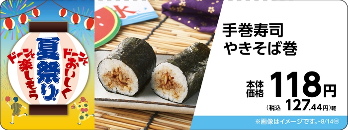 手巻寿司 やきそば巻販促物画像(画像はイメージです。)